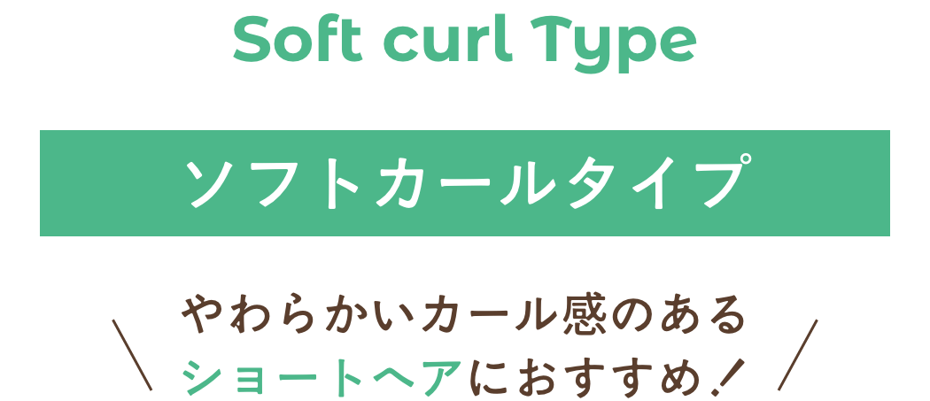 ソフトカールタイプ。やわらかいカール感のあるショートヘアにおすすめ！