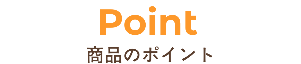 商品のポイント