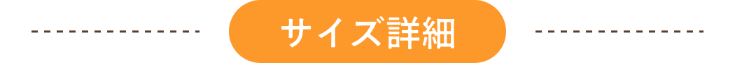 サイズ詳細