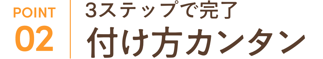 3ステップで完了付け方カンタン
