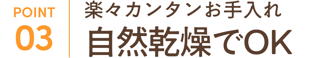 楽々カンタンお手入れ自然乾燥でOK