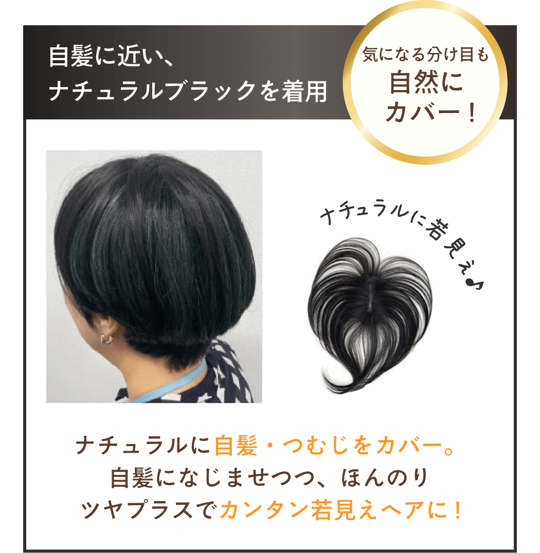 ナチュラルに自髪・つむじをカバー。自髪になじませつつ、ほんのりツヤプラスでカンタン若見えヘアに !