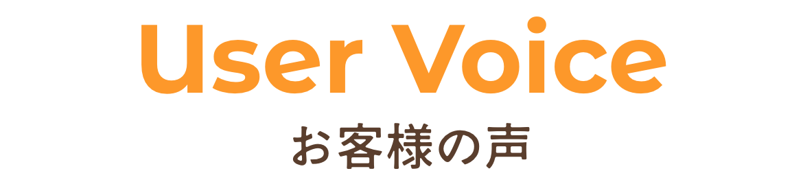 お客様の声