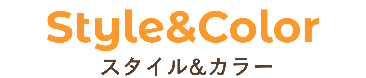 スタイル&カラー
