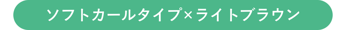 ソフトカールタイプ×イエローブラウン