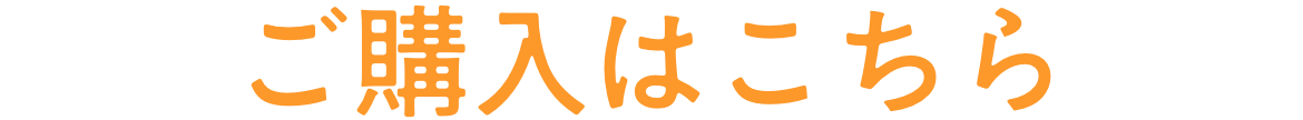 ご購入はこちら