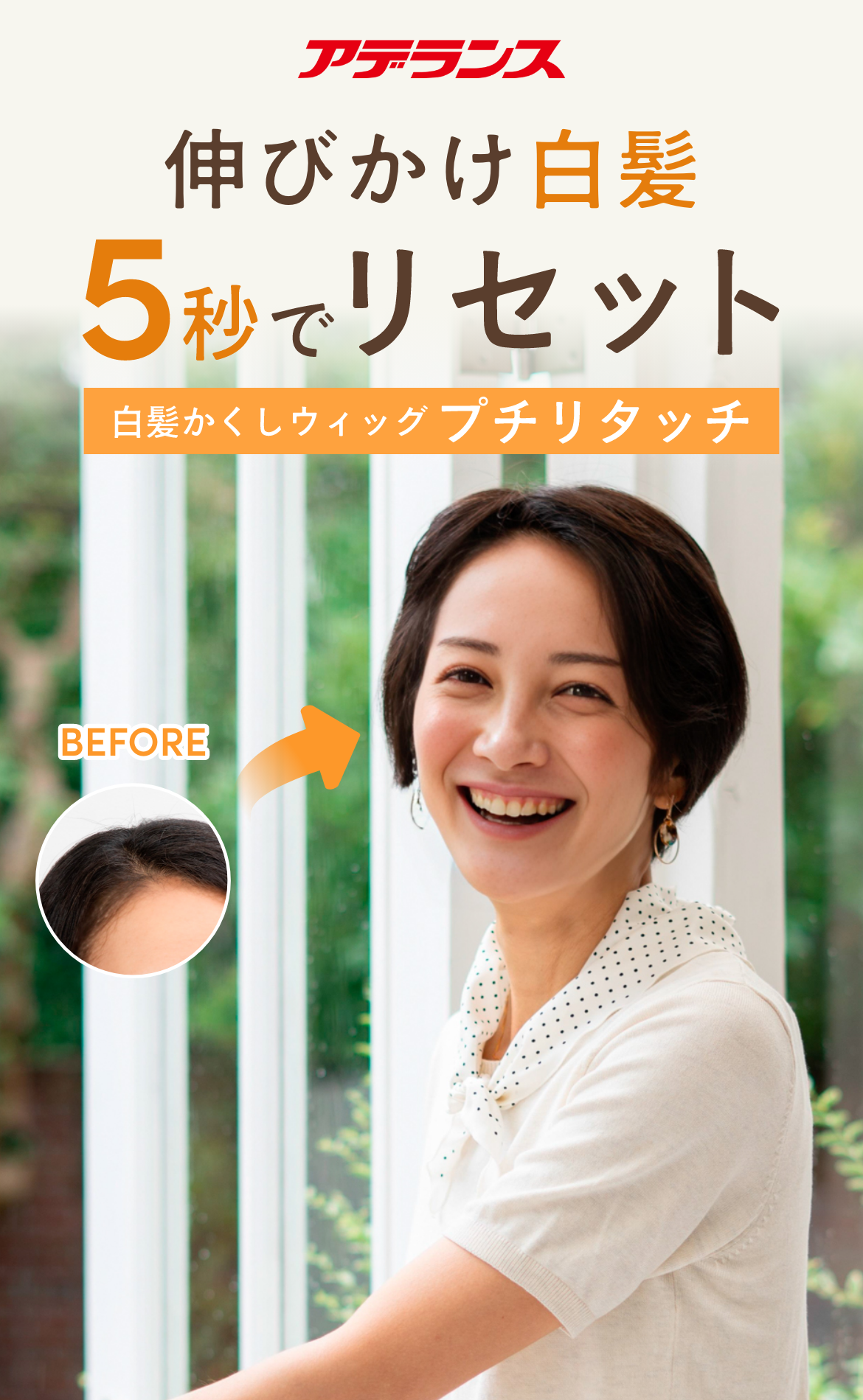 伸びかけ白髪5秒でリセット！白髪隠しウィッグ「プチリタッチ」|アデランス公式通販