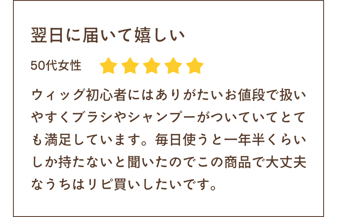 ウィッグ初心者にはありがたいお値段で扱いやすくブラシやシャンプーがついていてとても満足しています。毎日使うと一年半くらいしか持たないと聞いたのでこの商品で大丈夫なうちはリピ買いしたいです。