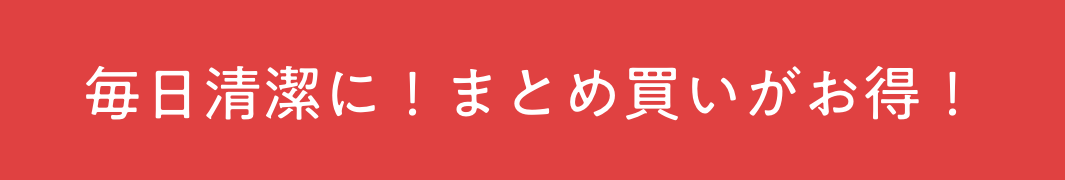 毎日清潔に！まとめ買いがお得！