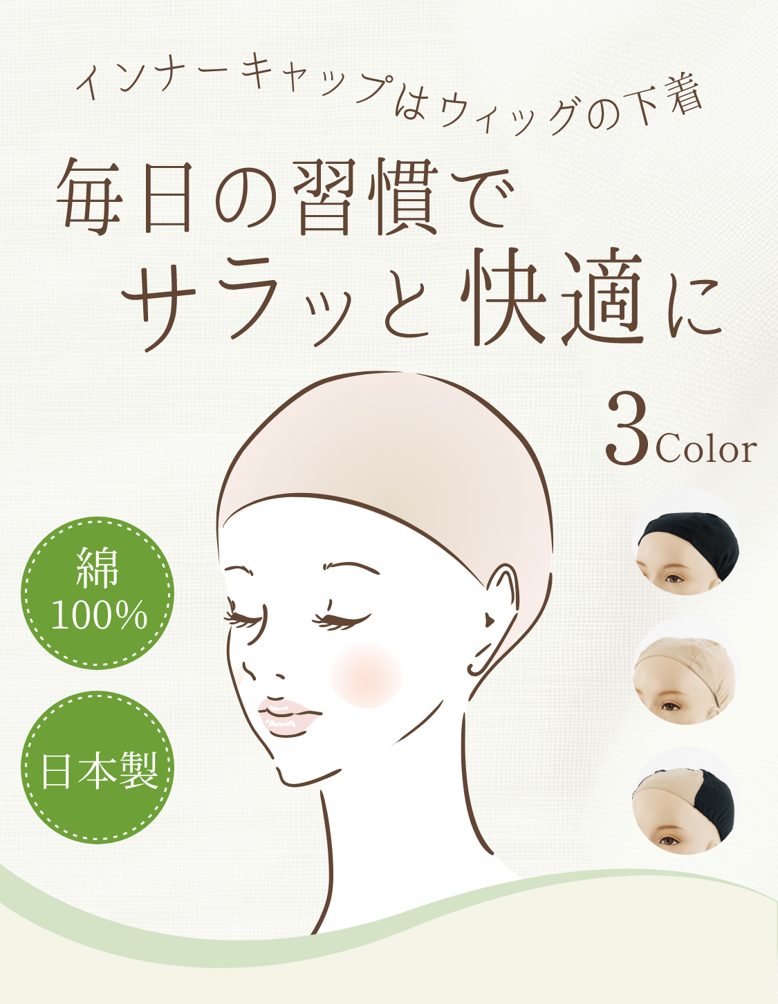 インナーキャップはウィッグの下着。毎日の習慣でさらっと快適に。ウィッグインナーキャップ「ラサラ」