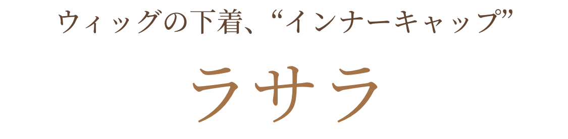 ウィッグの下着、“インナーキャップ”ラサラ