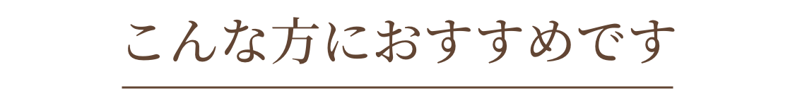 こんな方におすすめです