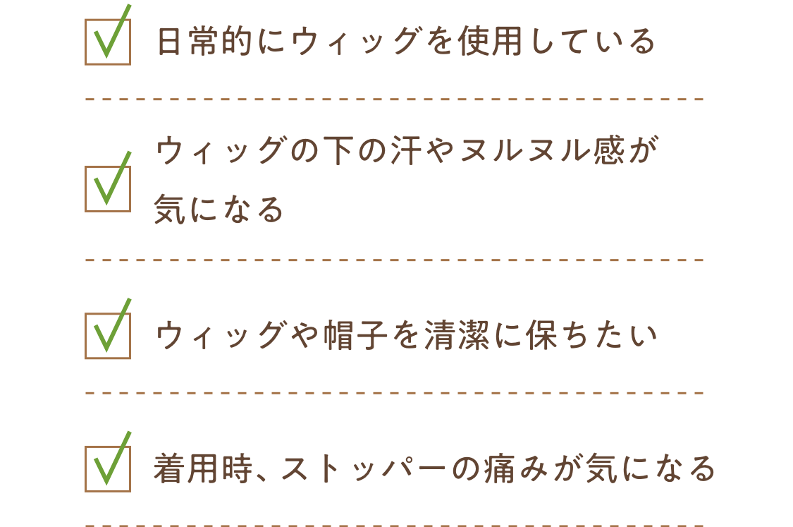 日常的にウィッグを使用している、ウィッグの下の汗やヌルヌル感が気になる、頭皮を健やかに保ちたい、着用時、ストッパーの痛みが気になる