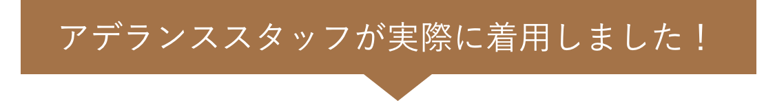 アデランススタッフが実際に着用しました！