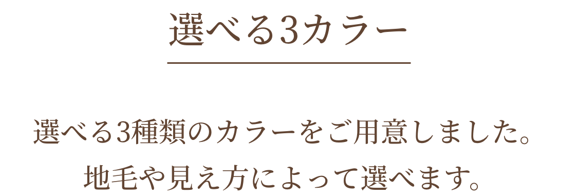 選べる3カラー