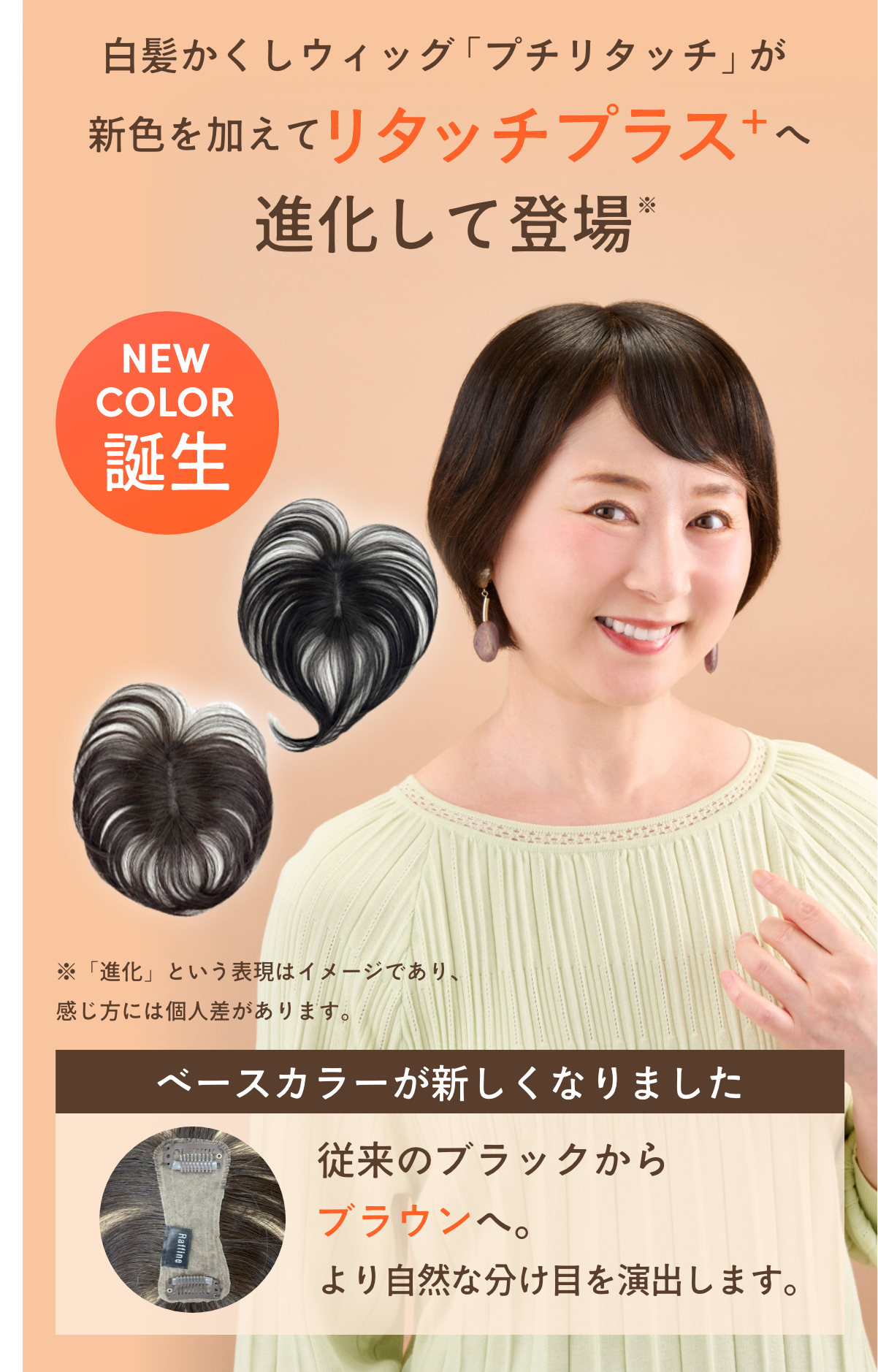 白髪隠しウィッグ「プチリタッチ」が新色を加えて「リタッチプラス＋」へ進化して登場！