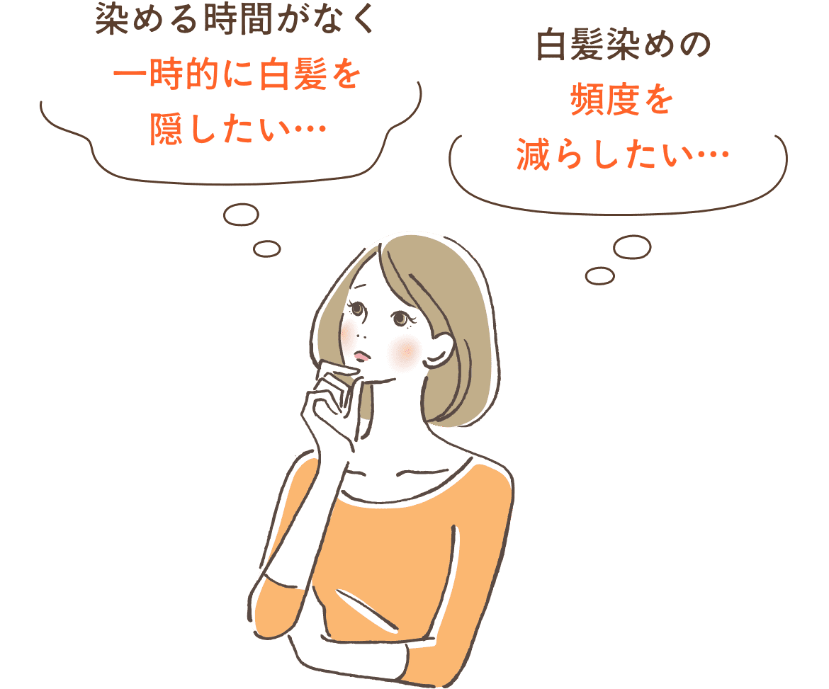 染める時間がなく一時的に白髪を隠したい…、白髪染めの頻度を減らしたい…
