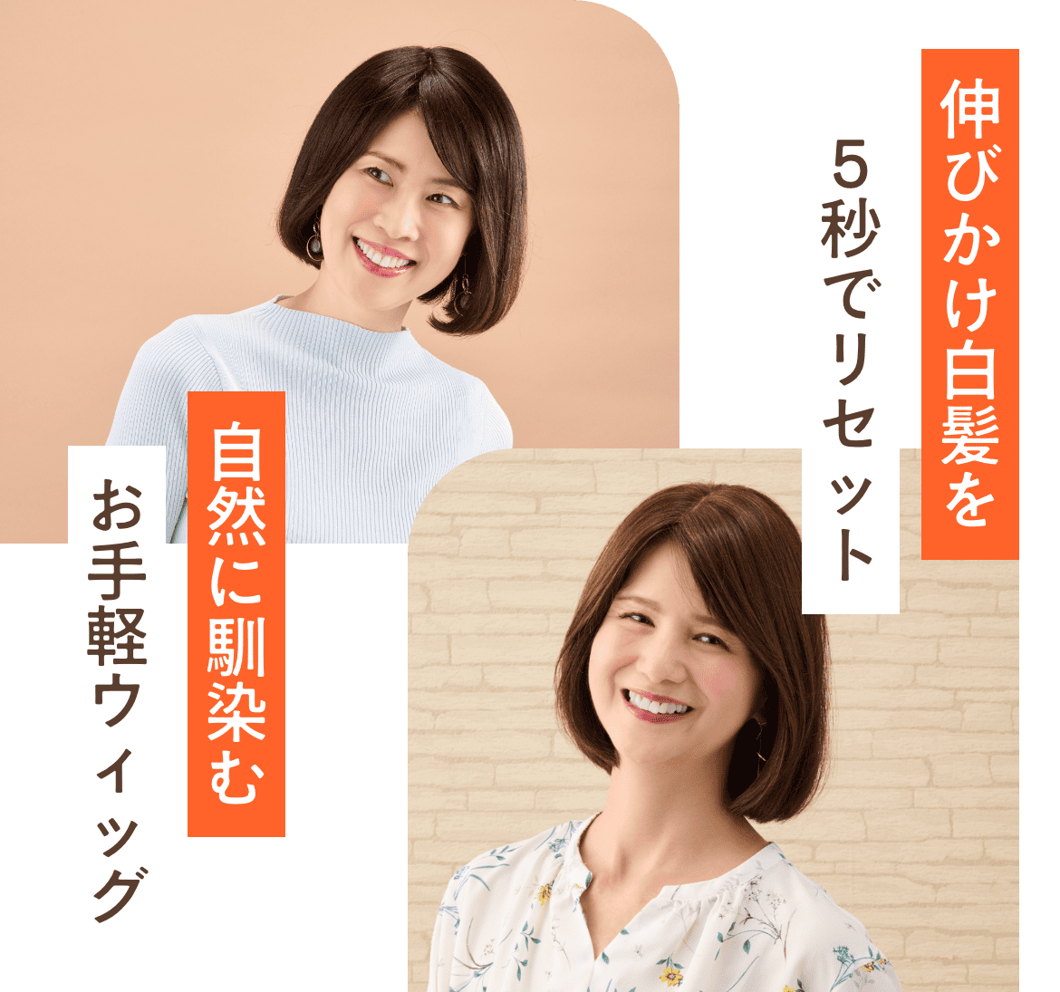 伸びかけ白髪を5秒でリセット！自然に馴染むお手軽ウィッグ
