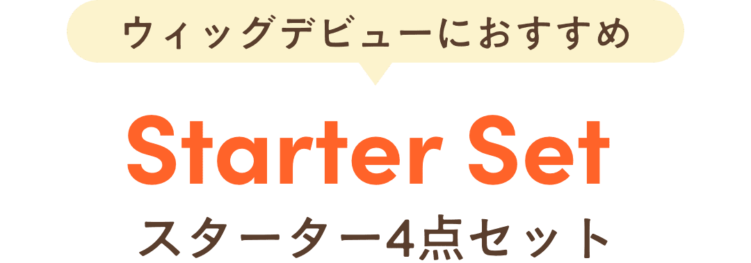 ウィッグデビューにおすすめ！スターター4点セット