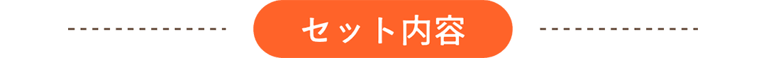 セット内容