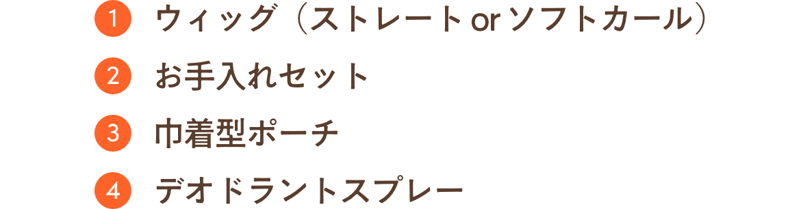 セット内容