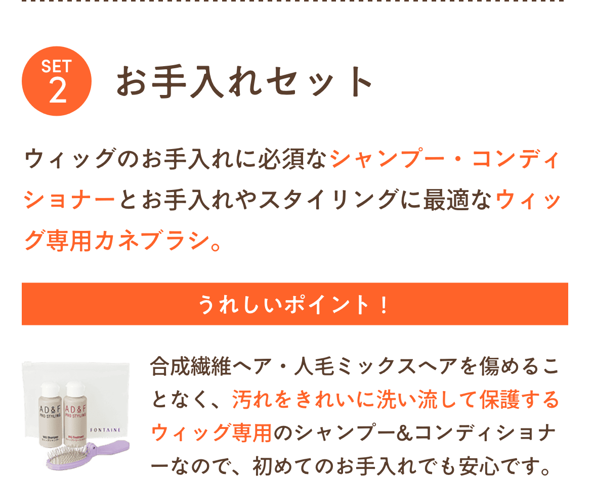 お手入れセット。ウィッグのお手入れに必須なシャンプー・コンディショナーとお手入れやスタイリングに最適なウィッグ専用カネブラシ。