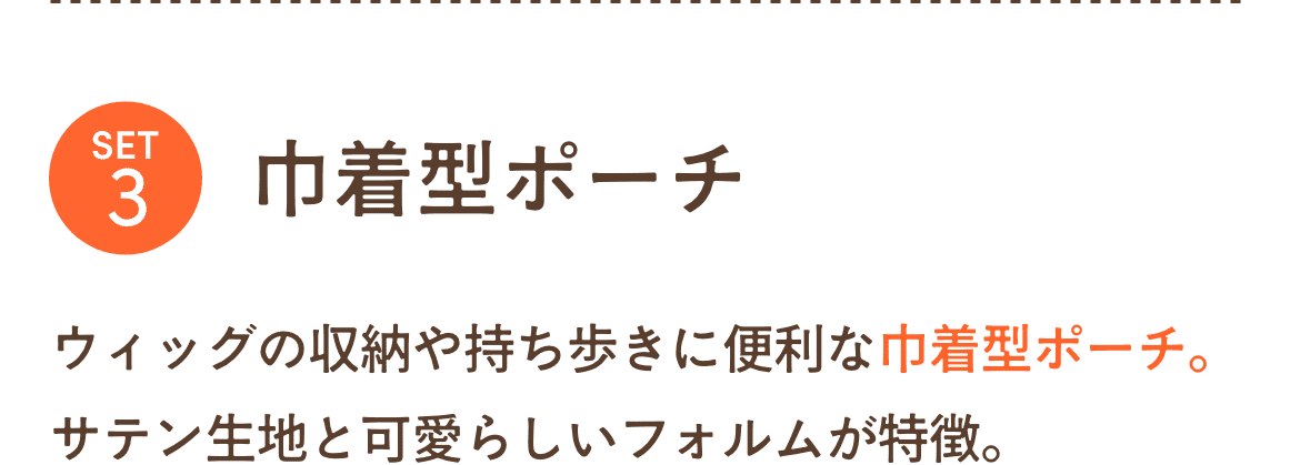 巾着型ポーチ。ウィッグの収納や持ち歩きに便利な巾着型ポーチ。サテン生地と可愛らしいフォルムが特徴。