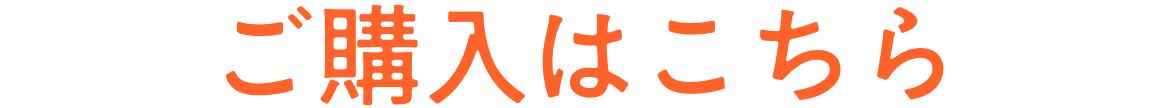 ご購入はこちら