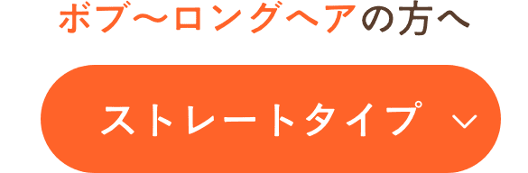ストレートタイプ
