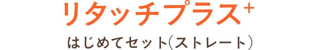 ウィッグデビューにおすすめ！スターター4点セット