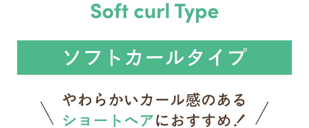 ソフトカールタイプ。やわらかいカール感のあるショートヘアにおすすめ！