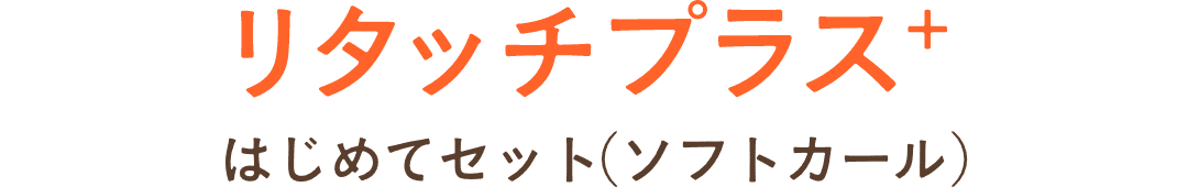ウィッグデビューにおすすめ！スターター4点セット