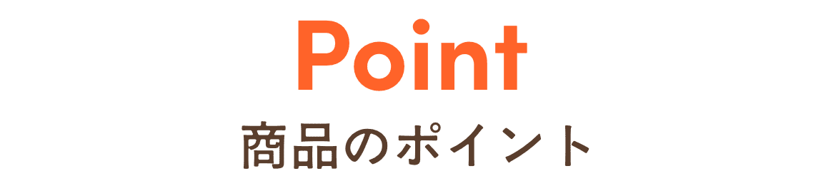 商品のポイント