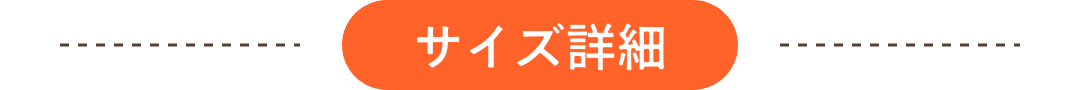 サイズ詳細