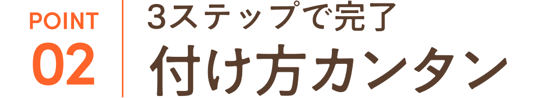 3ステップで完了付け方カンタン