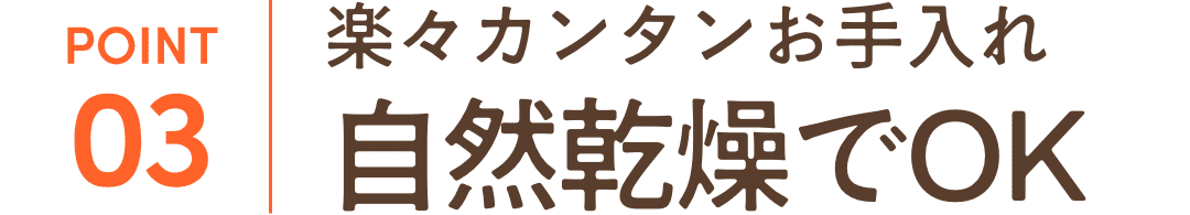 楽々カンタンお手入れ自然乾燥でOK