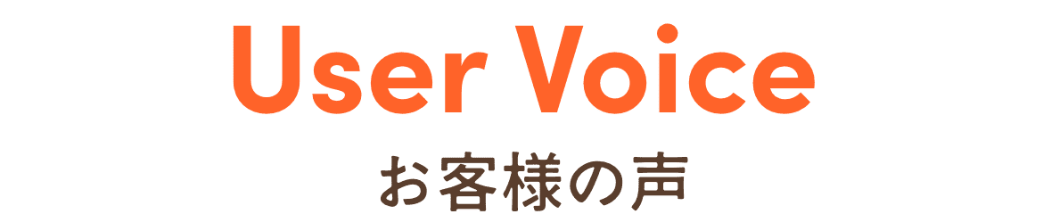 お客様の声