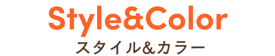 スタイル&カラー