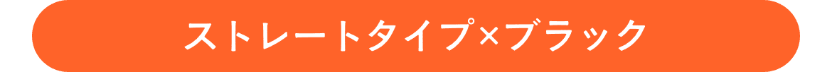 ストレートタイプ×ブラック