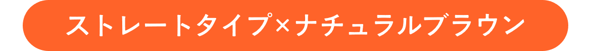 ストレートタイプ×イエローブラウン