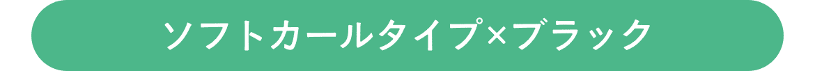 ソフトカールタイプ×ブラック