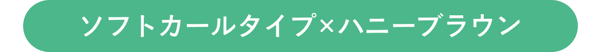 ソフトカールタイプ×ハニーブラウン