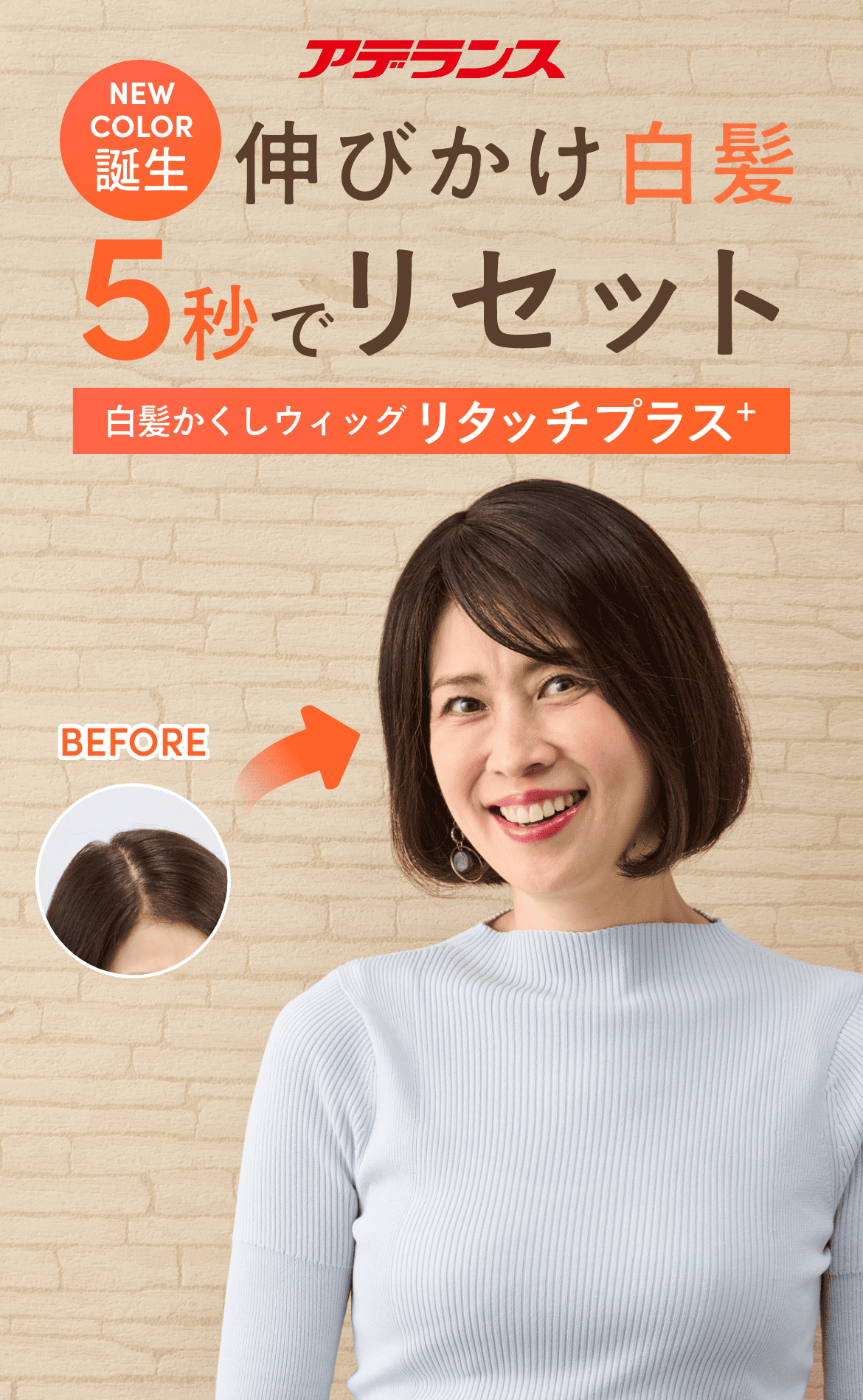 伸びかけ白髪5秒でリセット！「リタッチプラス+」白髪隠しウィッグ プチリタッチが進化して登場！|アデランス公式通販
