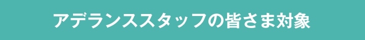 アデランススタッフの皆さま対象