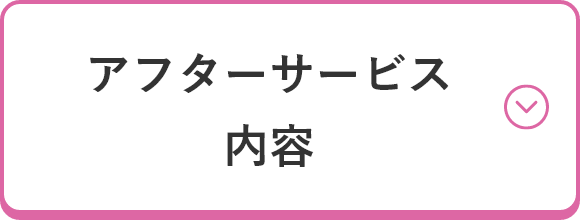 アフターサービス 内容