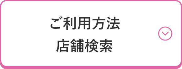 ご利用方法 店舗検索