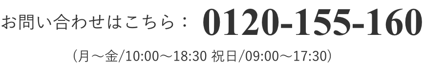 お問い合わせはこちら0120-155-160（月～金/10:00～18:30）