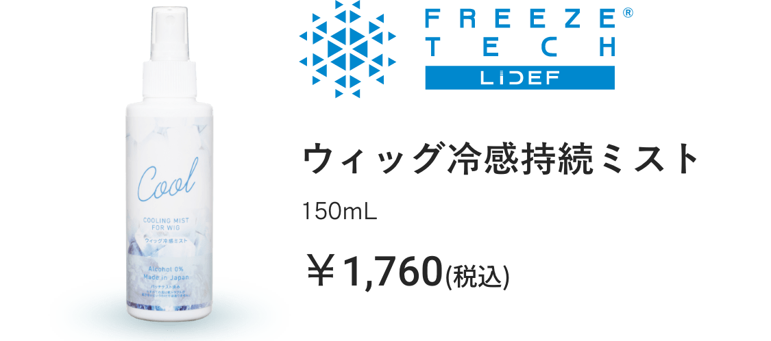 アデランスウィッグ冷感ミスト、スプレー1,760円(税込)
