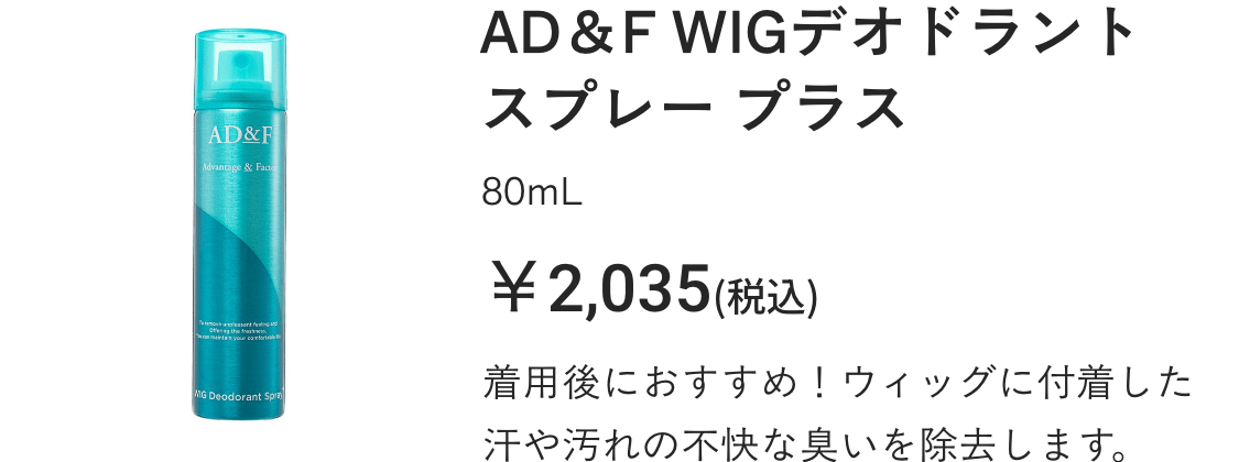 AD＆F WIGデオドラントスプレー プラス
