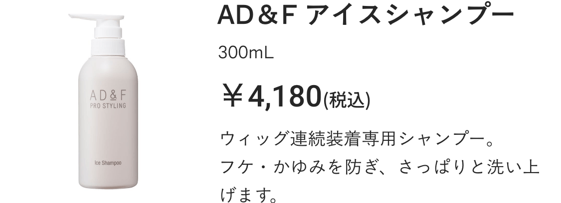 AD＆F アイスシャンプー